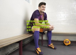 排列五官方-绿茵新星李嗣镕，足球世家的传承与超越，他的崛起预示着什么水平？