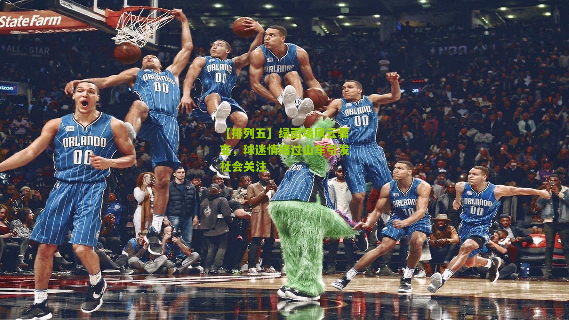 绿茵场风云骤变，球迷情绪过山车引发社会关注