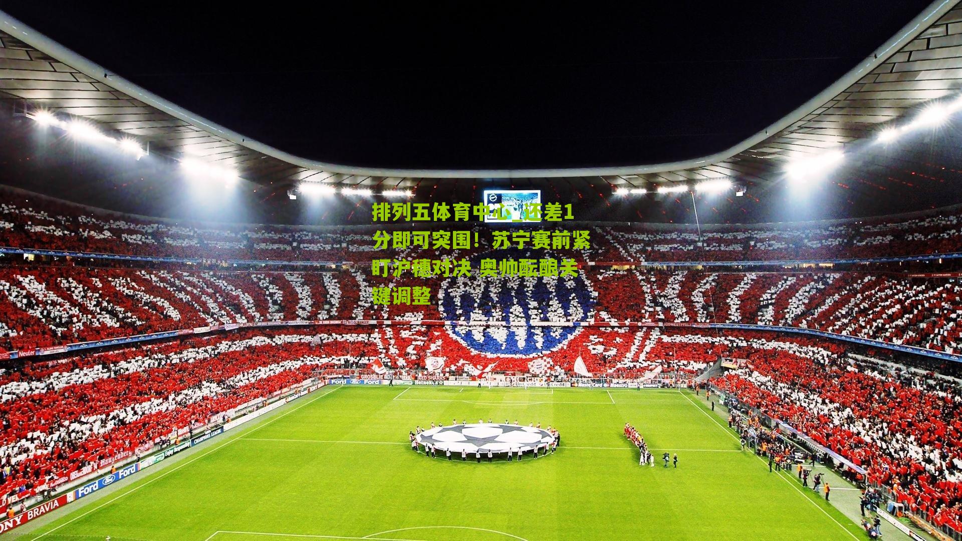 还差1分即可突围!苏宁赛前紧盯沪穗对决 奥帅酝酿关键调整