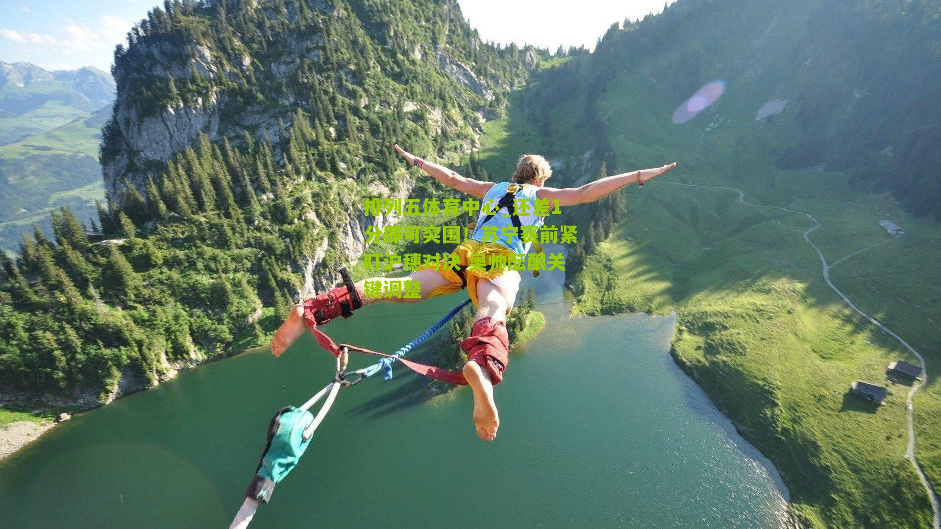 还差1分即可突围!苏宁赛前紧盯沪穗对决 奥帅酝酿关键调整