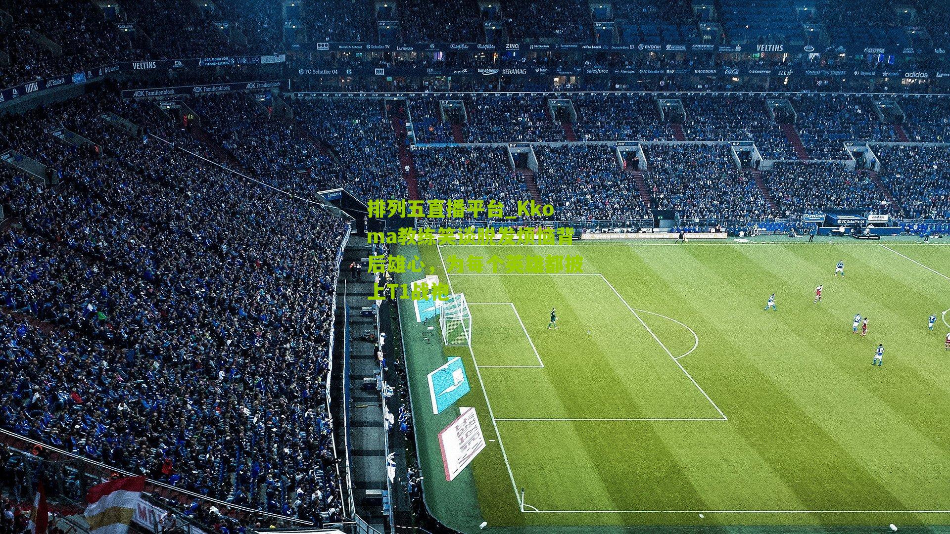 Kkoma教练笑谈脱发烦恼背后雄心,为每个英雄都披上T1战袍