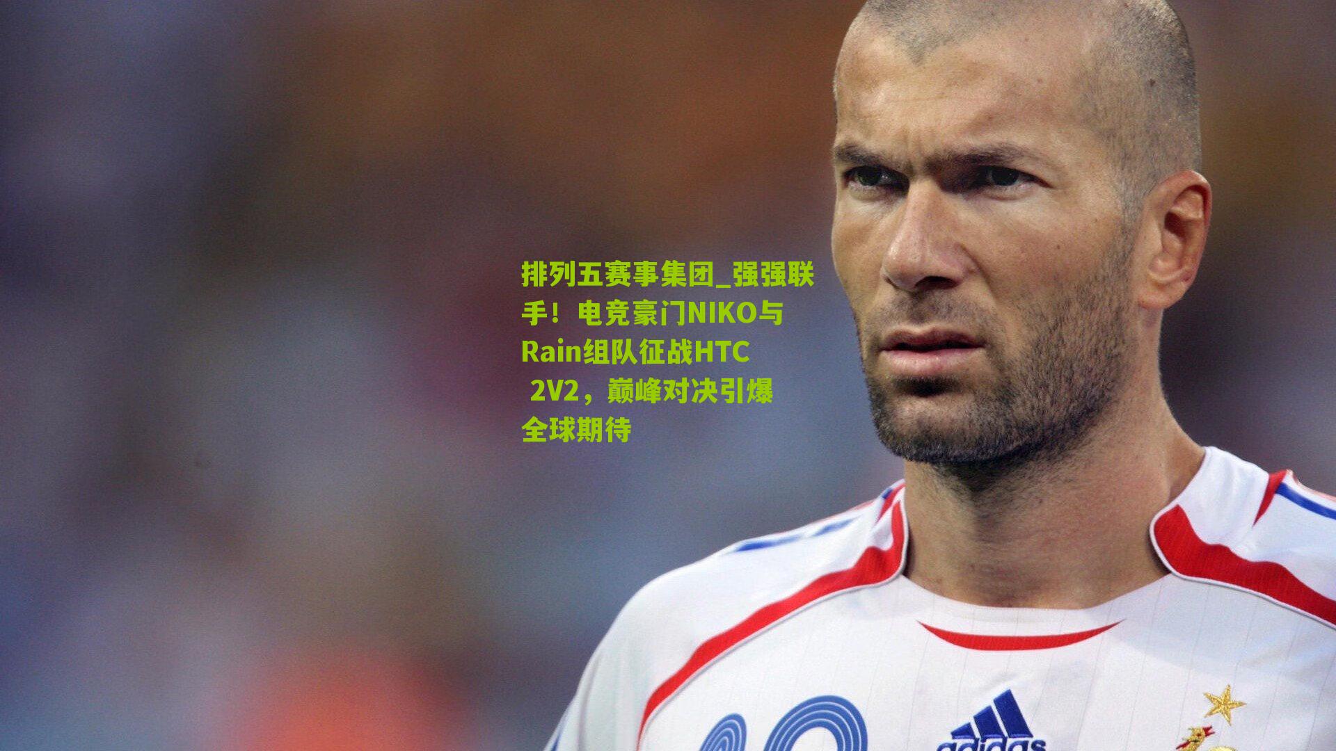 强强联手！电竞豪门NIKO与Rain组队征战HTC 2V2，巅峰对决引爆全球期待