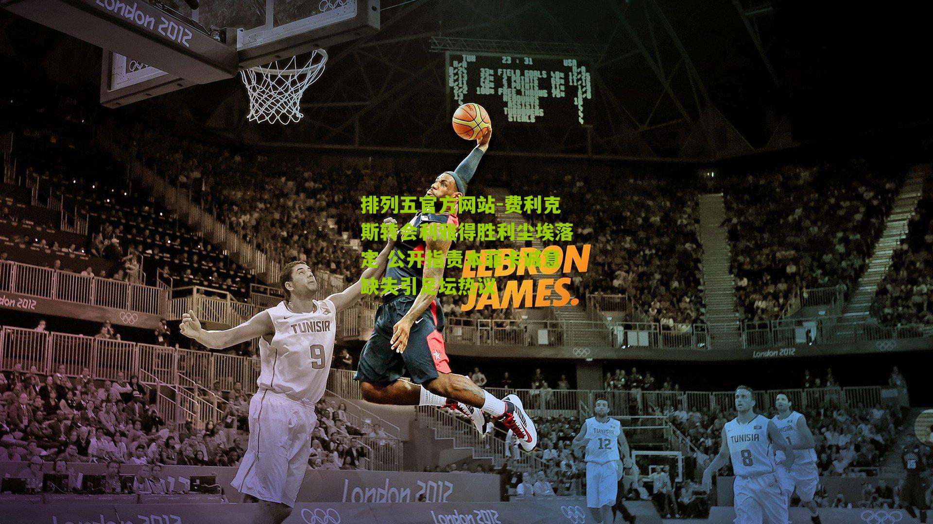 费利克斯转会利雅得胜利尘埃落定 公开指责本菲卡诚意缺失引足坛热议