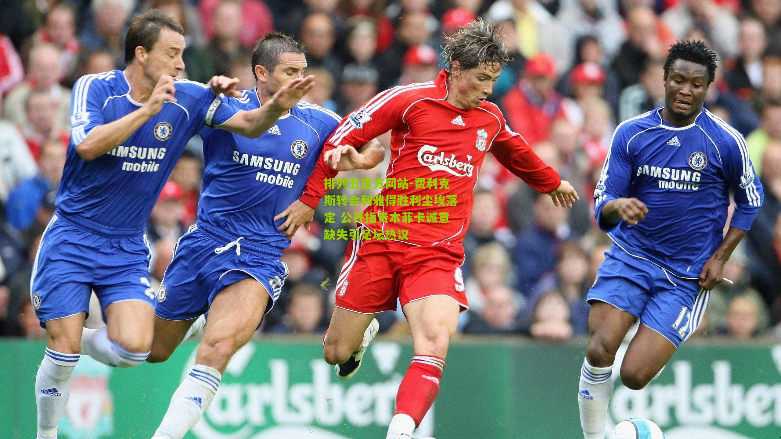 费利克斯转会利雅得胜利尘埃落定 公开指责本菲卡诚意缺失引足坛热议