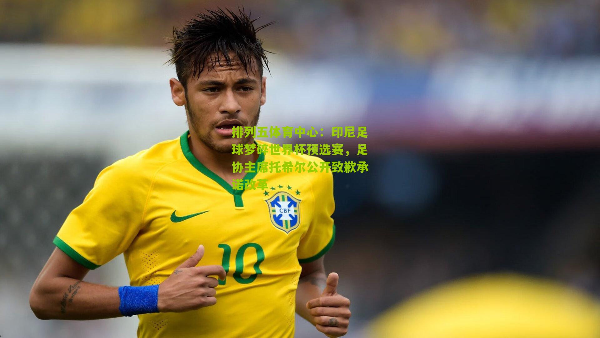 印尼足球梦碎世界杯预选赛，足协主席托希尔公开致歉承诺改革