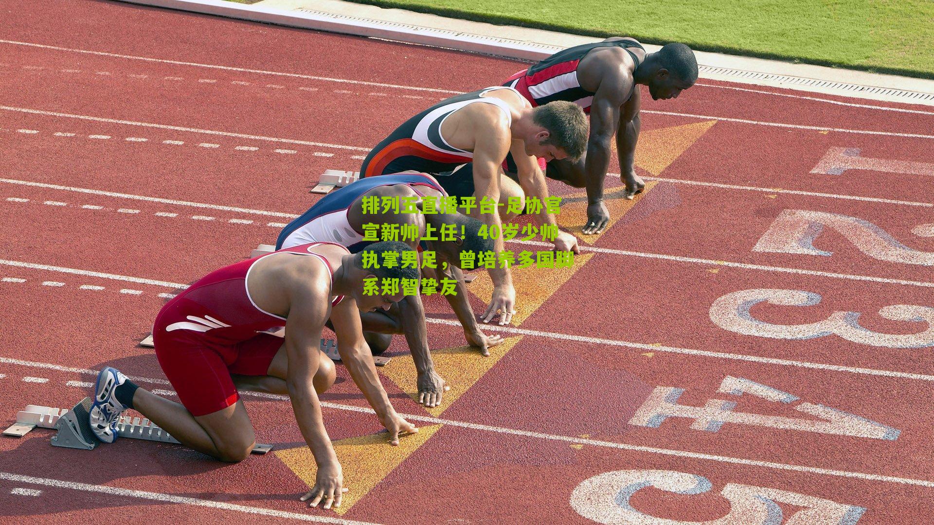 足协官宣新帅上任！40岁少帅执掌男足，曾培养多国脚系郑智挚友