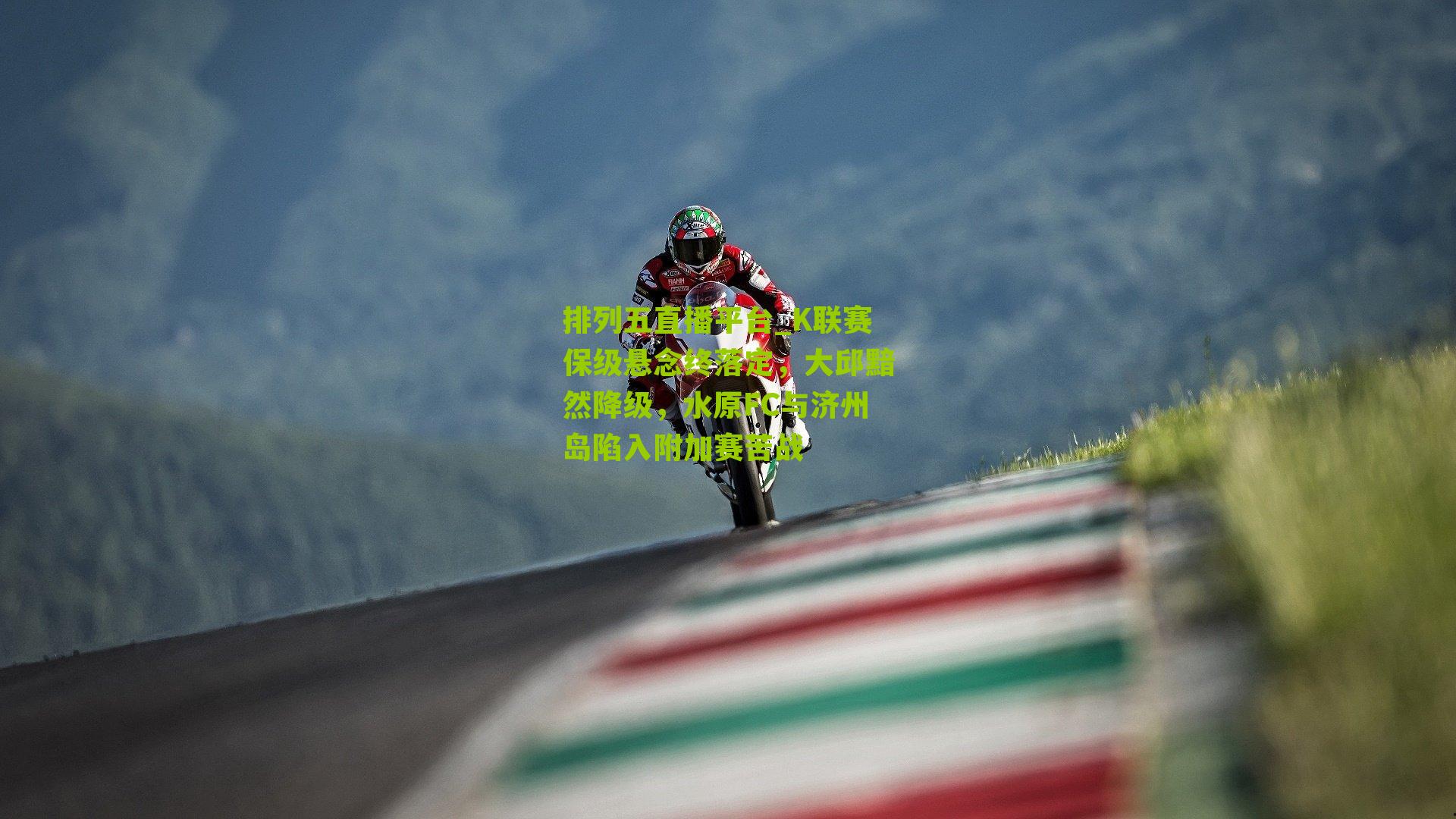 K联赛保级悬念终落定，大邱黯然降级，水原FC与济州岛陷入附加赛苦战