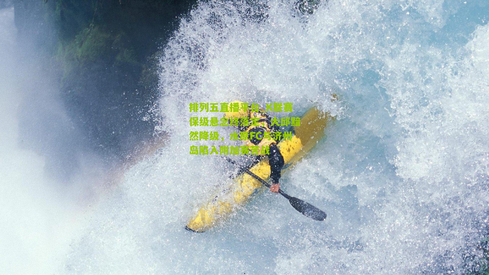 K联赛保级悬念终落定，大邱黯然降级，水原FC与济州岛陷入附加赛苦战