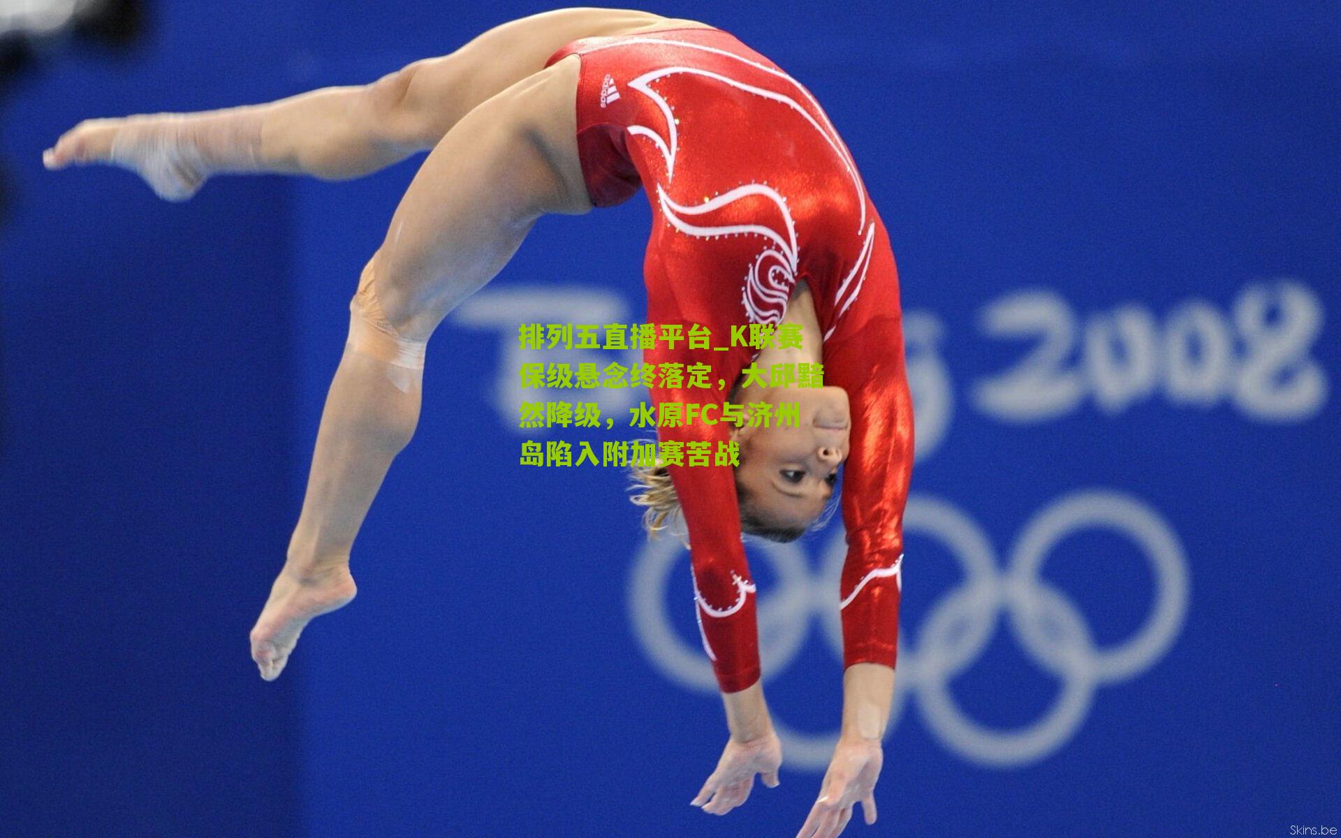 K联赛保级悬念终落定，大邱黯然降级，水原FC与济州岛陷入附加赛苦战