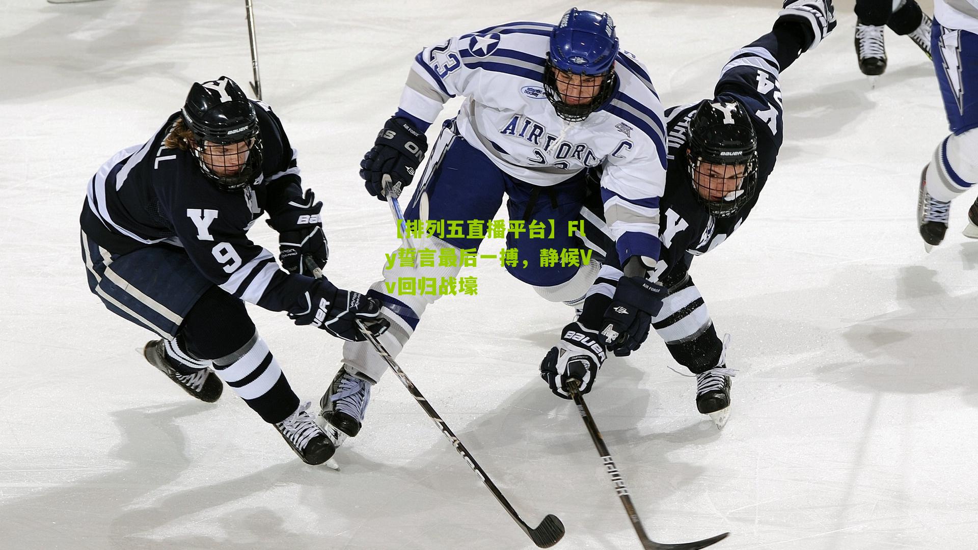 Fly誓言最后一搏，静候Vv回归战壕