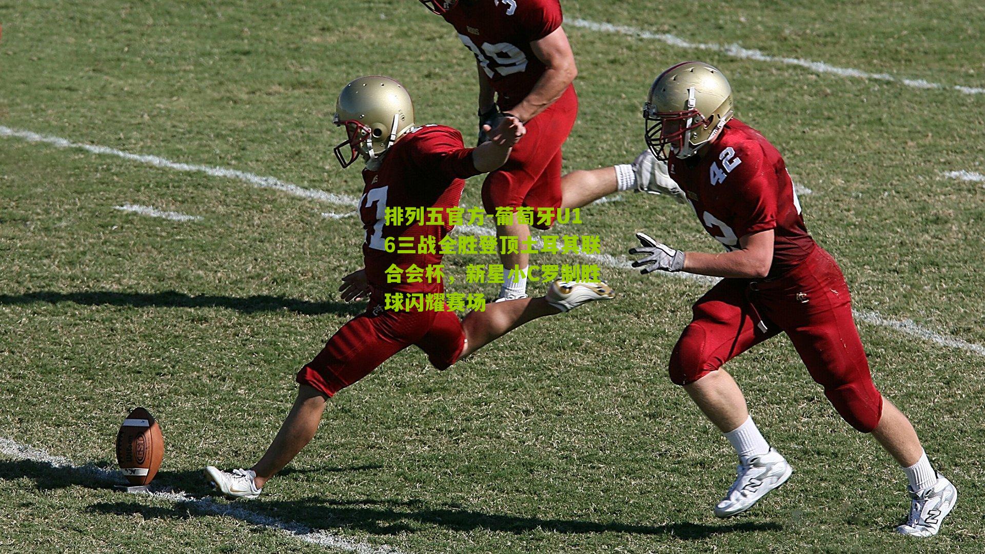 葡萄牙U16三战全胜登顶土耳其联合会杯，新星小C罗制胜球闪耀赛场