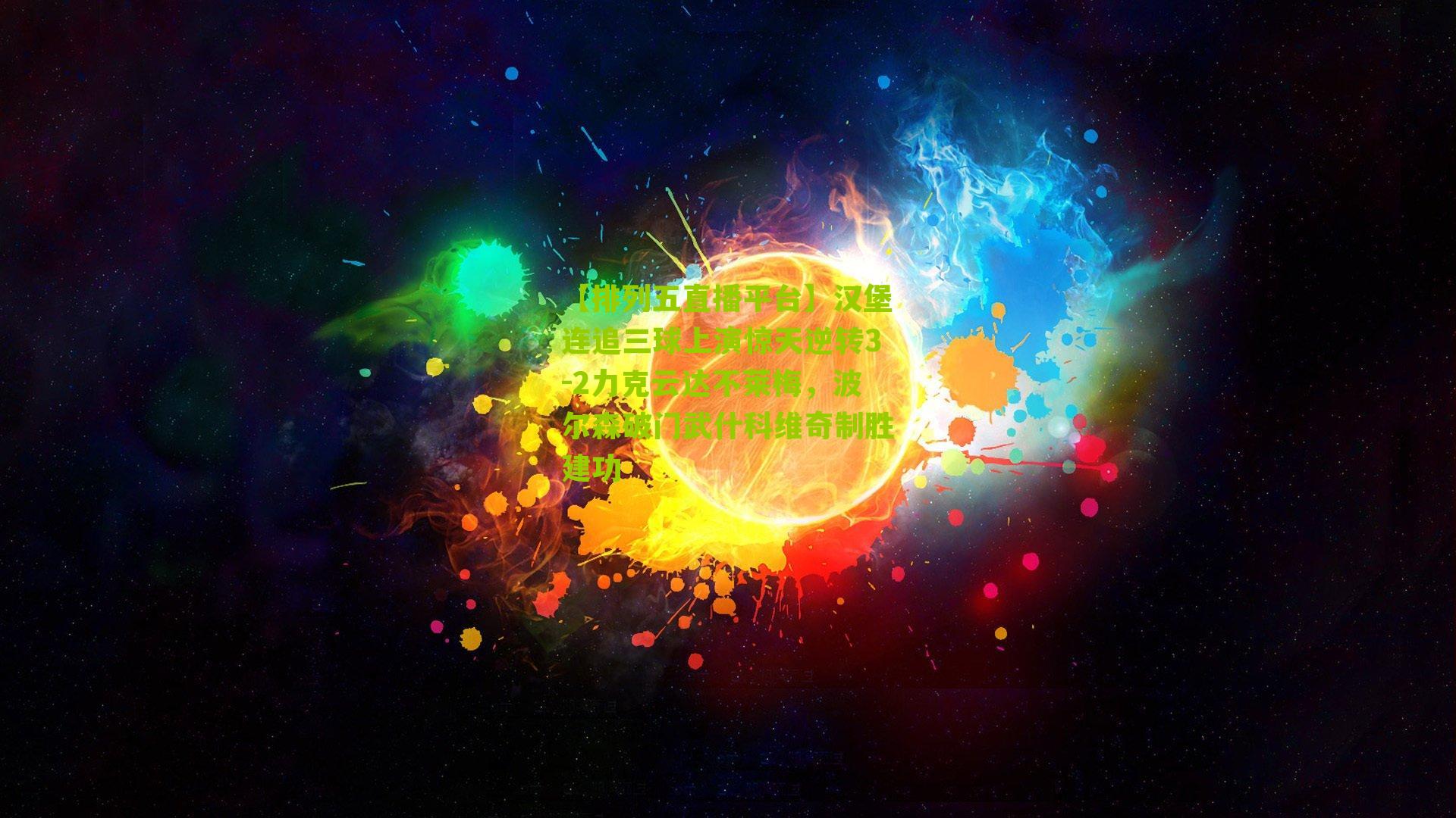 汉堡连追三球上演惊天逆转3-2力克云达不莱梅，波尔森破门武什科维奇制胜建功