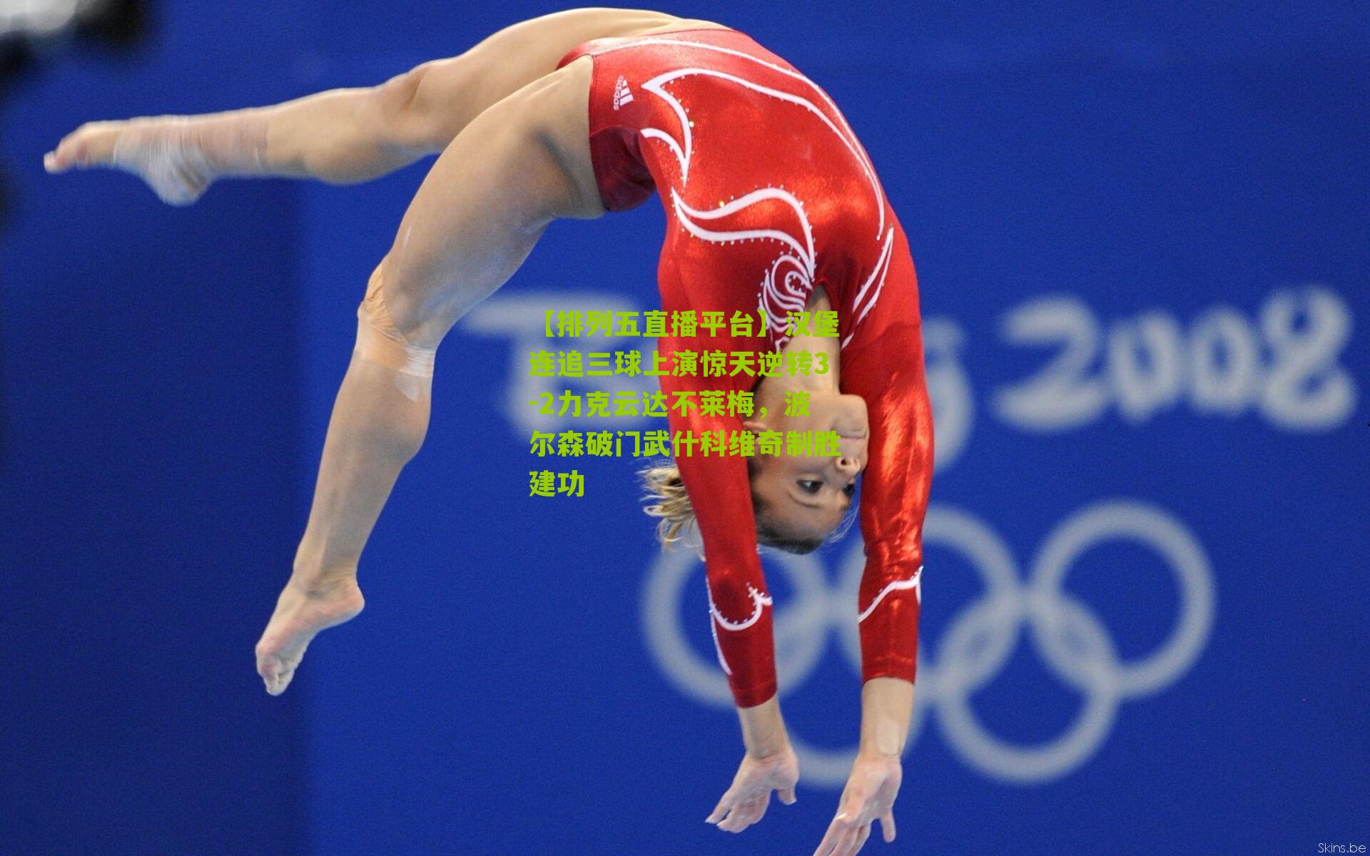 汉堡连追三球上演惊天逆转3-2力克云达不莱梅，波尔森破门武什科维奇制胜建功