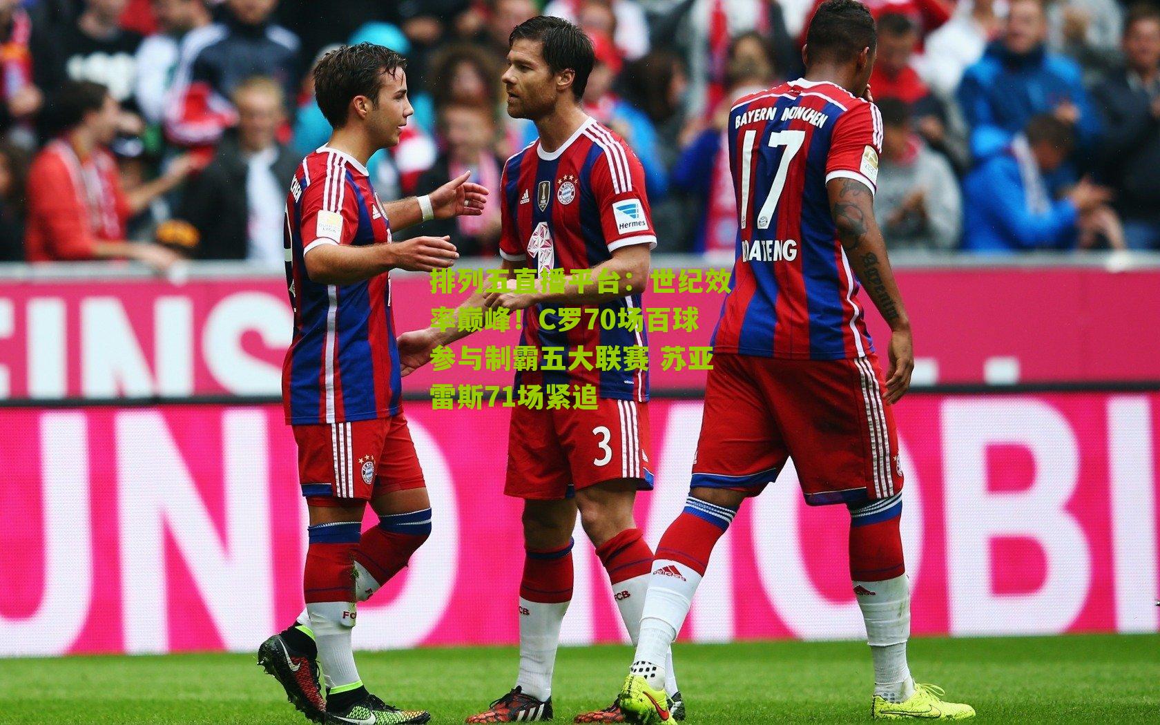 世纪效率巅峰！C罗70场百球参与制霸五大联赛 苏亚雷斯71场紧追