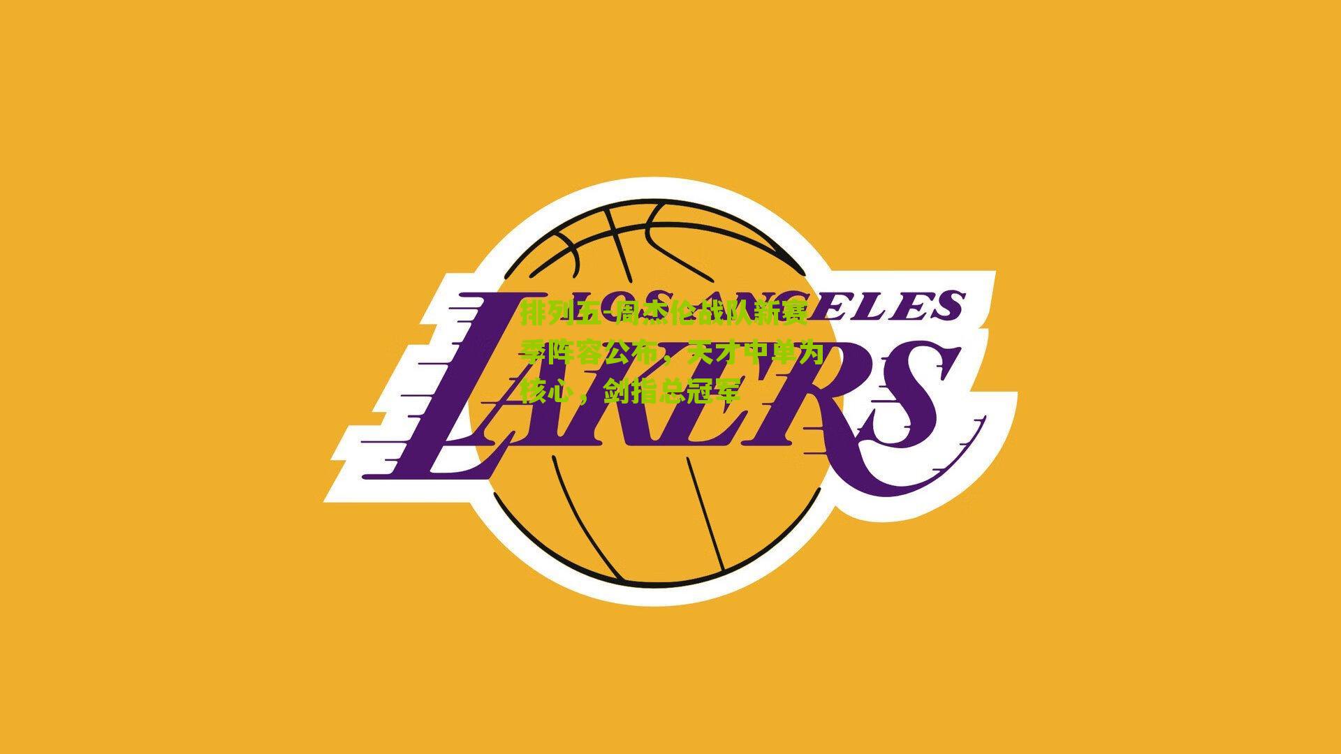 周杰伦战队新赛季阵容公布，天才中单为核心，剑指总冠军