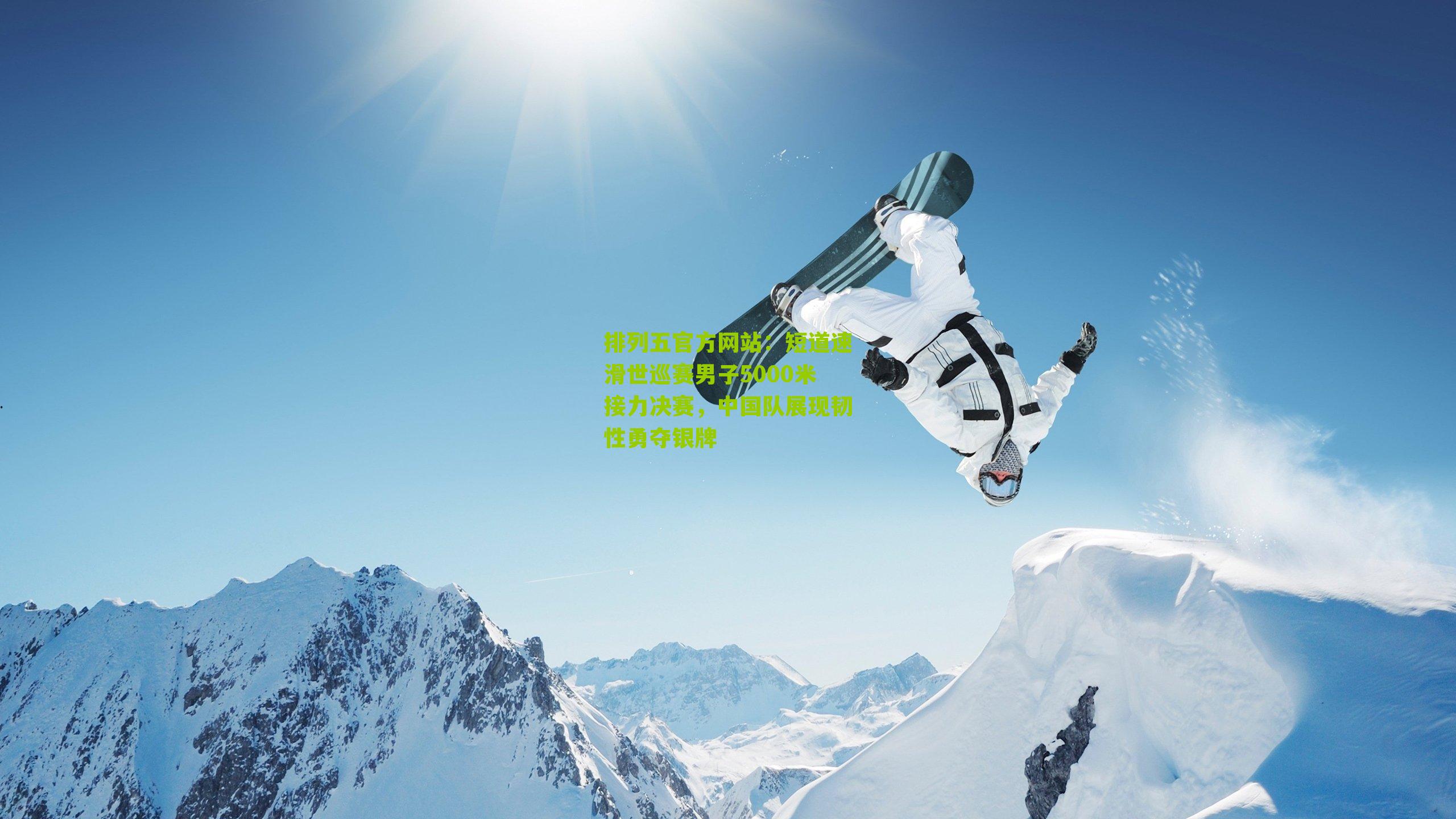 短道速滑世巡赛男子5000米接力决赛，中国队展现韧性勇夺银牌