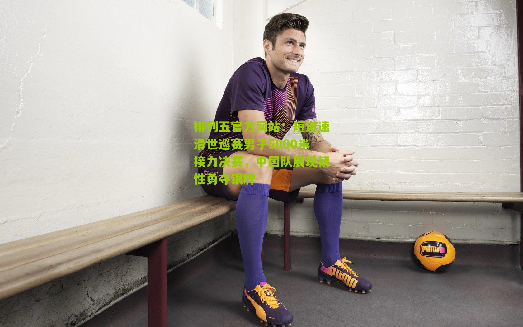 短道速滑世巡赛男子5000米接力决赛，中国队展现韧性勇夺银牌