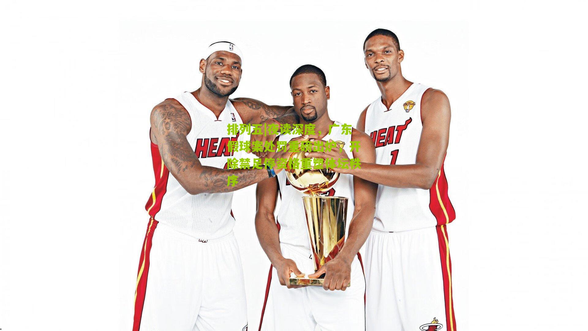 夜读深度，广东假球案处罚重磅出炉，开除禁足停资格重塑体坛秩序