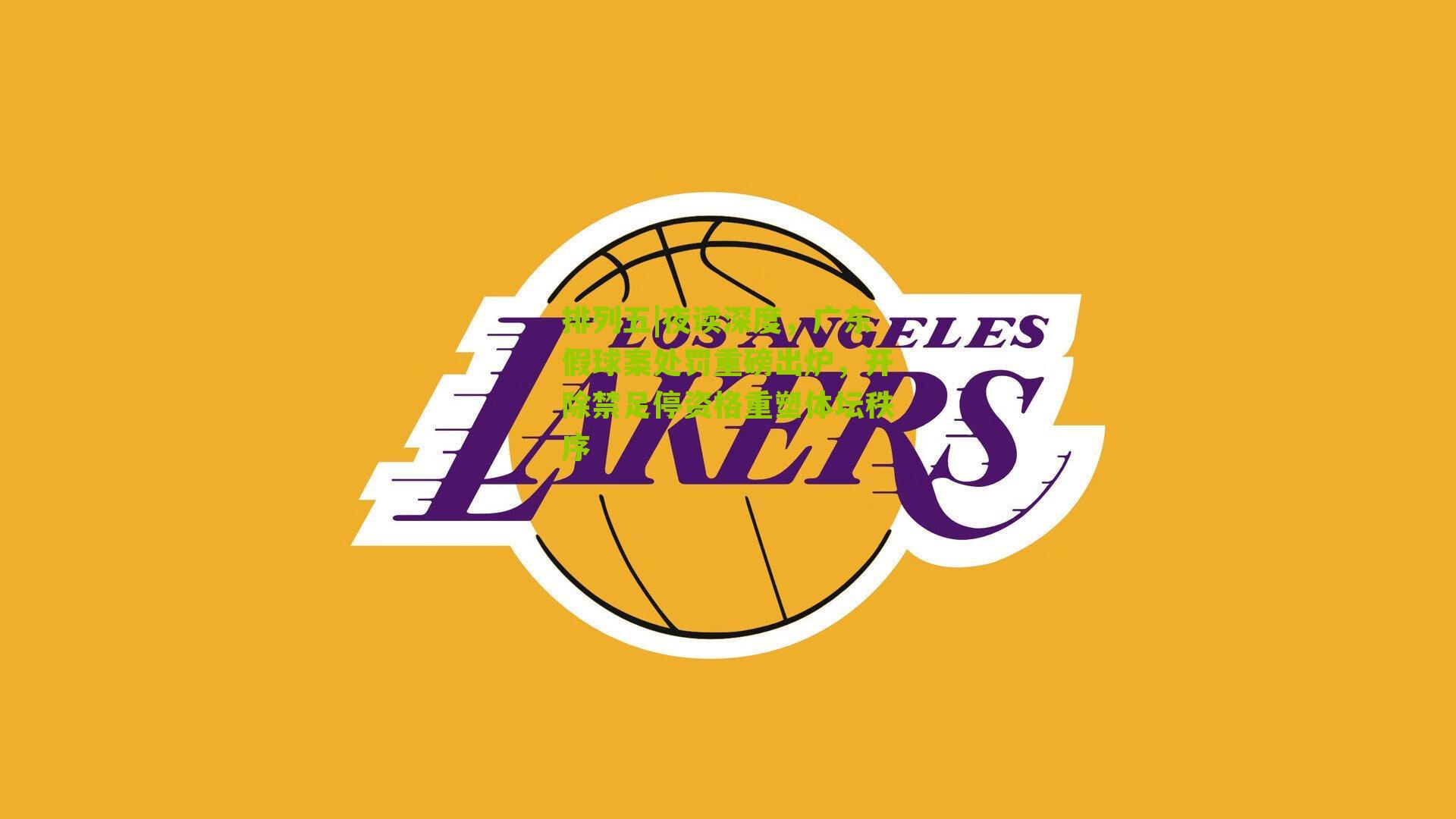 夜读深度，广东假球案处罚重磅出炉，开除禁足停资格重塑体坛秩序