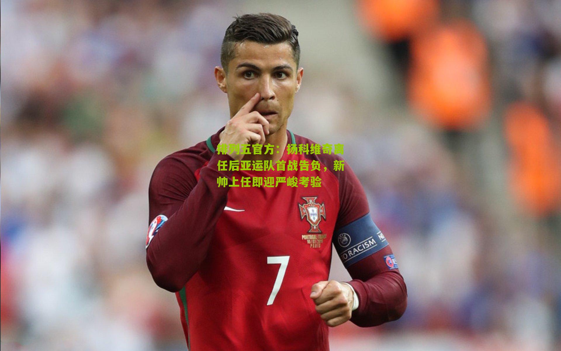 扬科维奇离任后亚运队首战告负，新帅上任即迎严峻考验