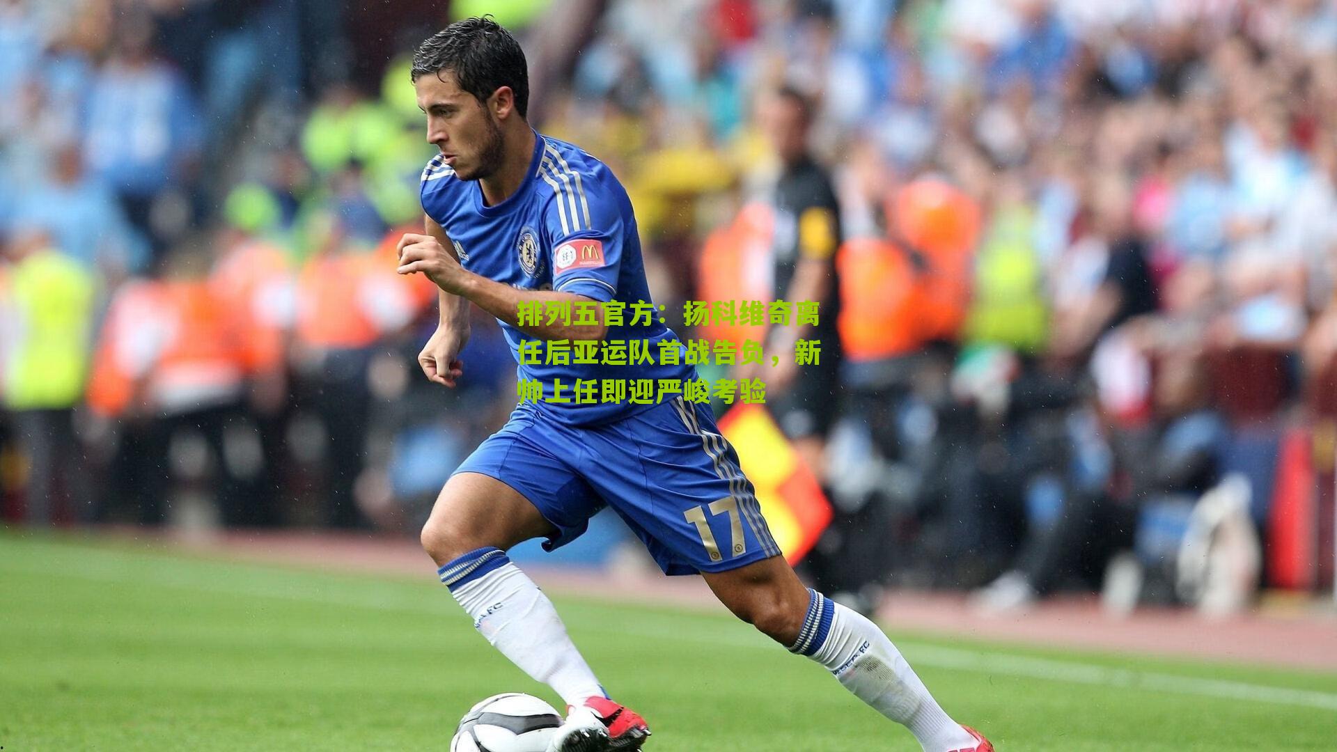 扬科维奇离任后亚运队首战告负，新帅上任即迎严峻考验