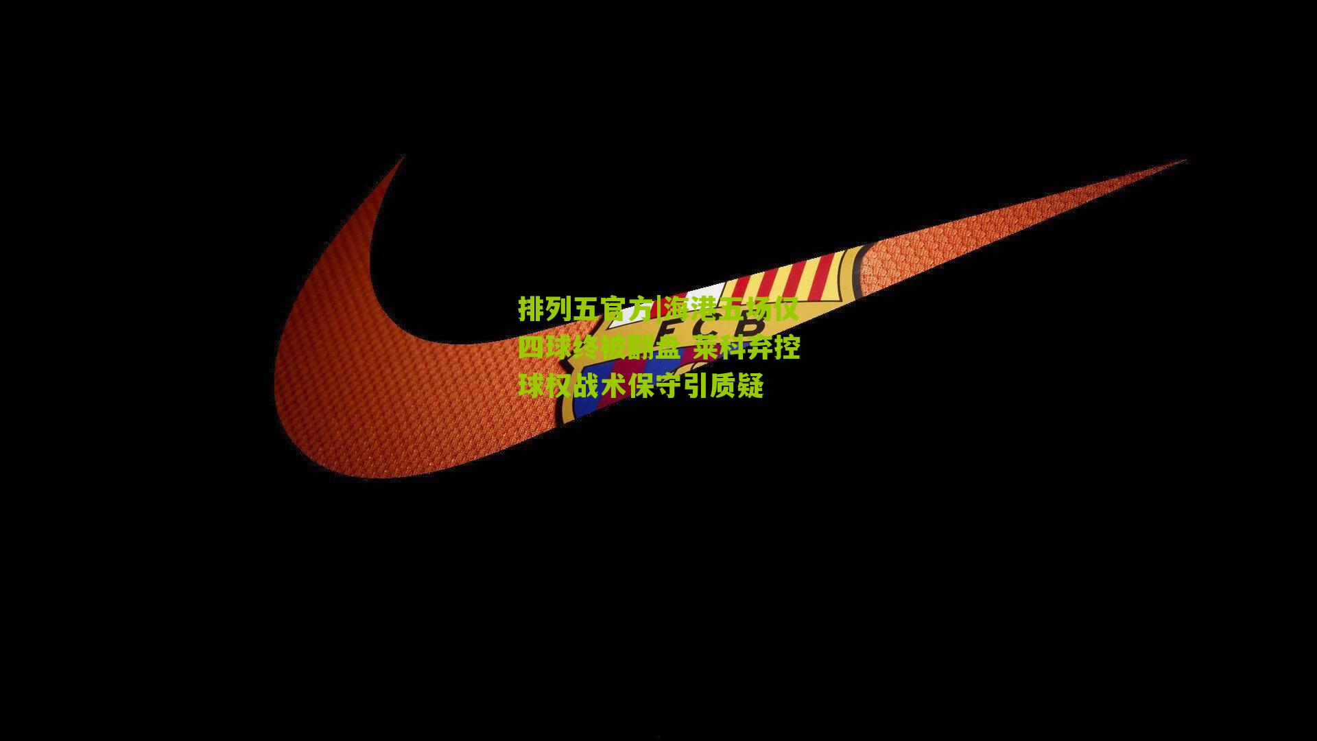 海港五场仅四球终被翻盘 莱科弃控球权战术保守引质疑