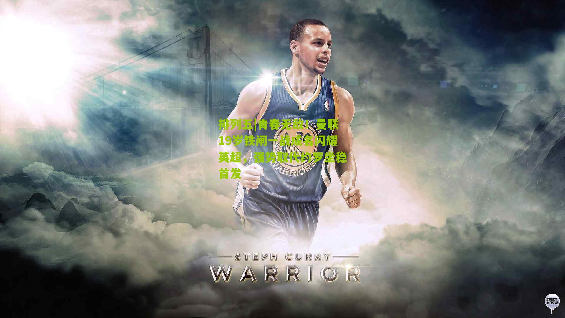 青春无敌！曼联19岁铁闸一战成名闪耀英超，强势取代约罗坐稳首发