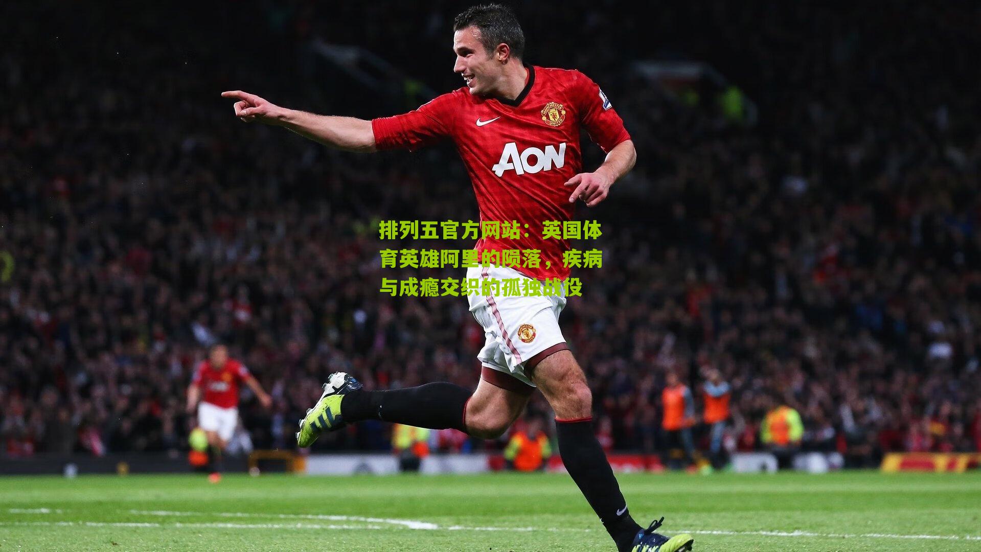 英国体育英雄阿里的陨落，疾病与成瘾交织的孤独战役