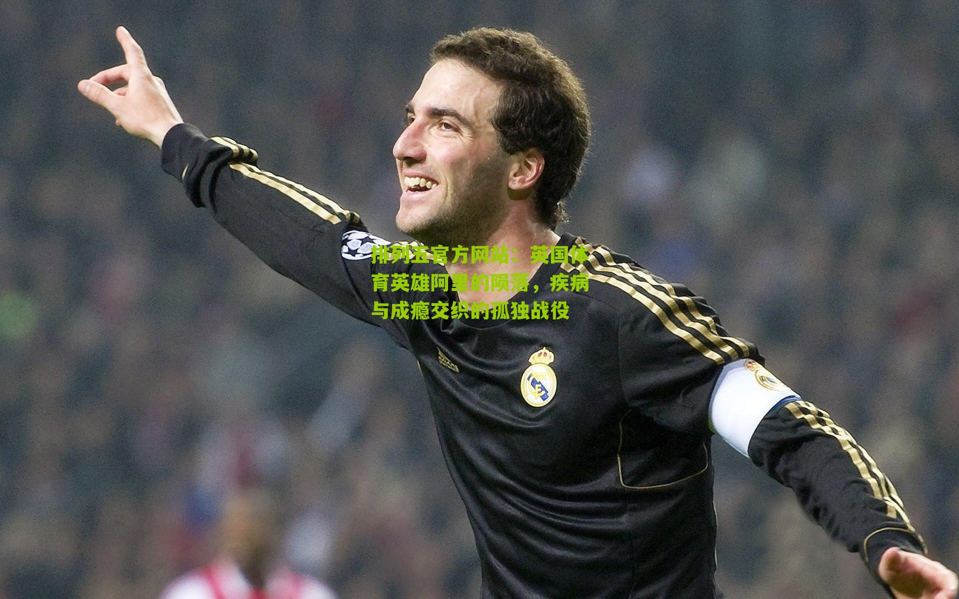 英国体育英雄阿里的陨落，疾病与成瘾交织的孤独战役