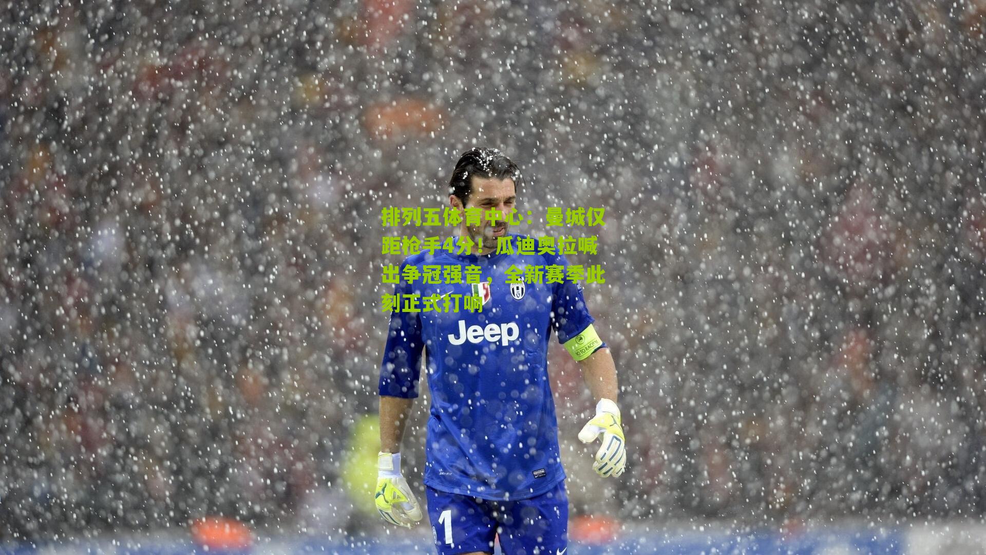 曼城仅距枪手4分！瓜迪奥拉喊出争冠强音，全新赛季此刻正式打响