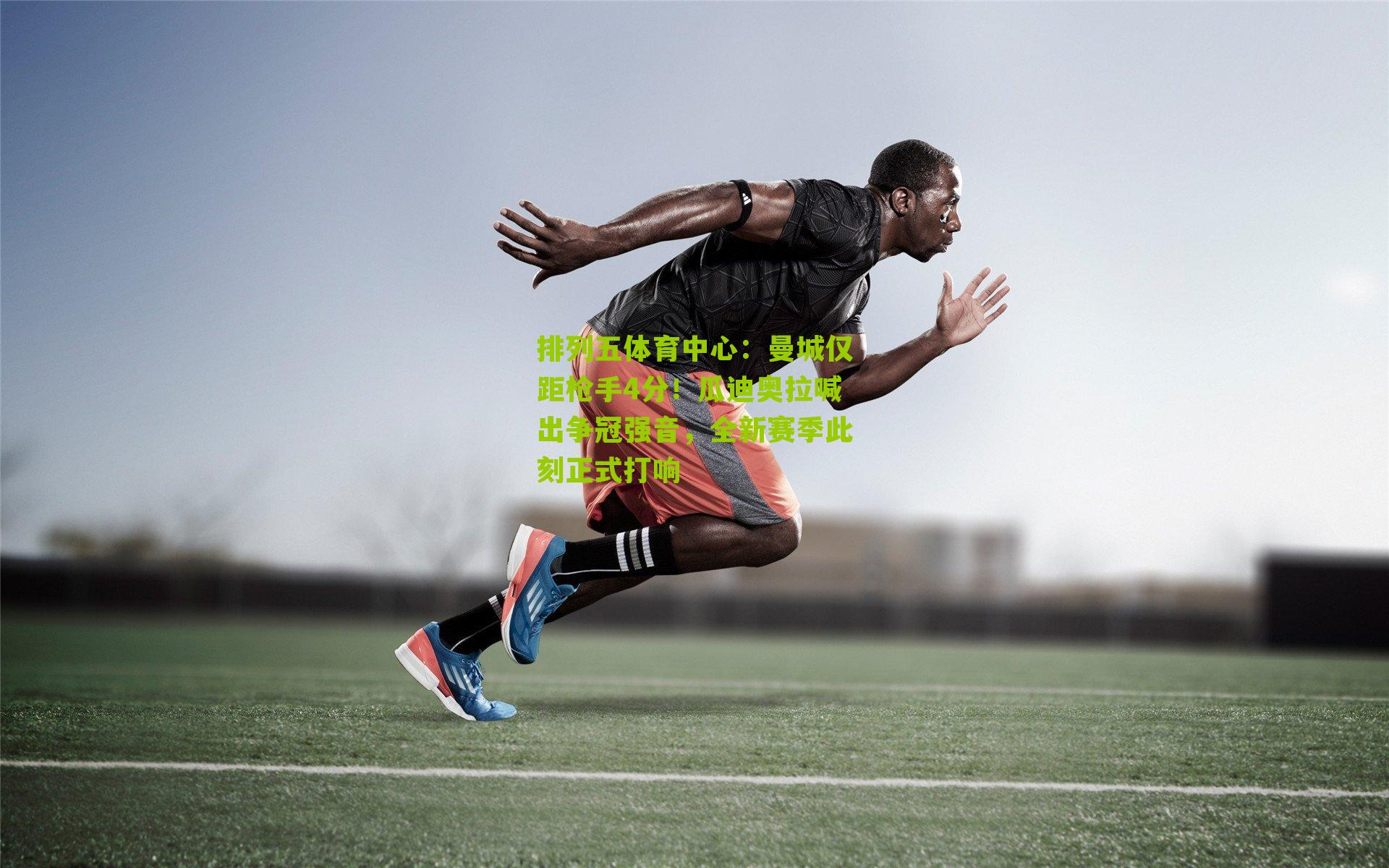 曼城仅距枪手4分！瓜迪奥拉喊出争冠强音，全新赛季此刻正式打响