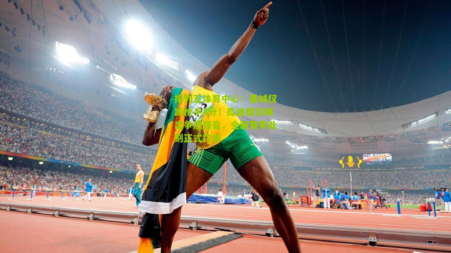 曼城仅距枪手4分！瓜迪奥拉喊出争冠强音，全新赛季此刻正式打响