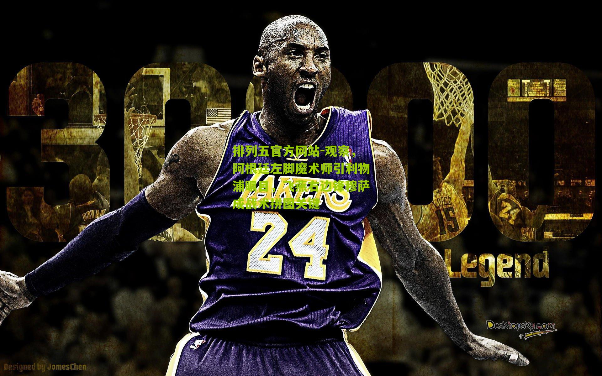 观察,阿根廷左脚魔术师引利物浦瞩目,飞燕右边锋穆萨成战术拼图关键