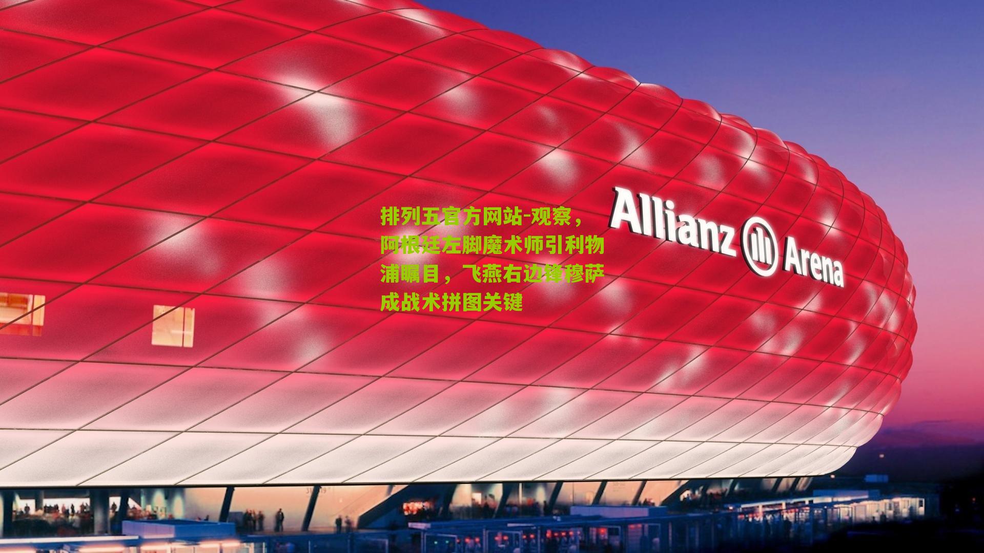 观察,阿根廷左脚魔术师引利物浦瞩目,飞燕右边锋穆萨成战术拼图关键