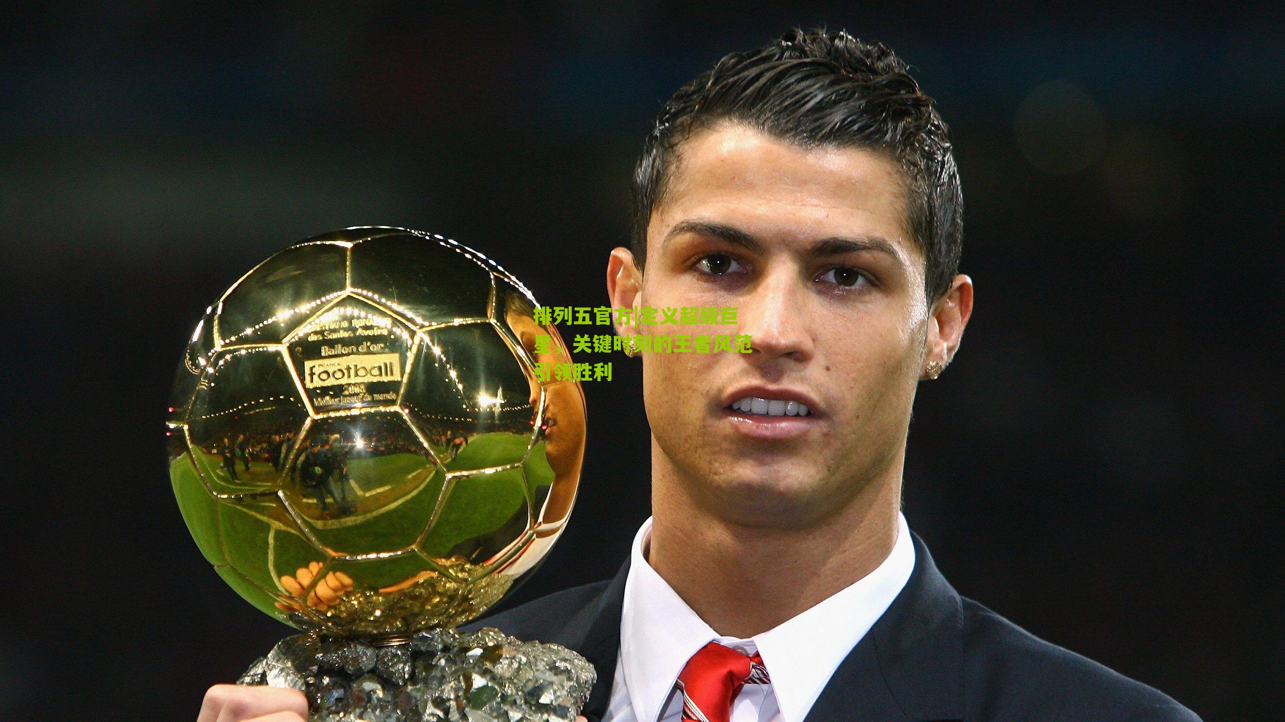 定义超级巨星，关键时刻的王者风范引领胜利