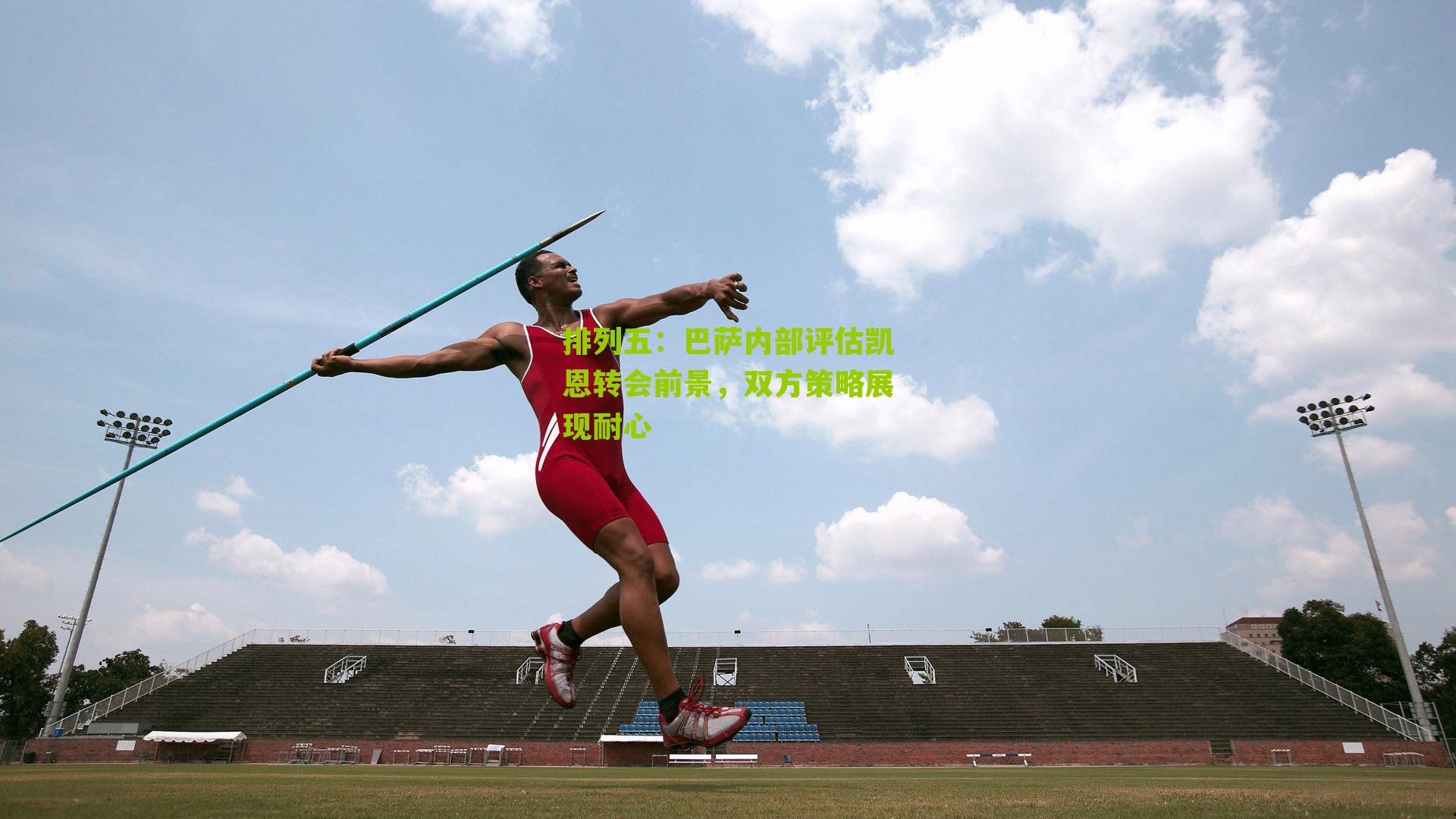 巴萨内部评估凯恩转会前景,双方策略展现耐心