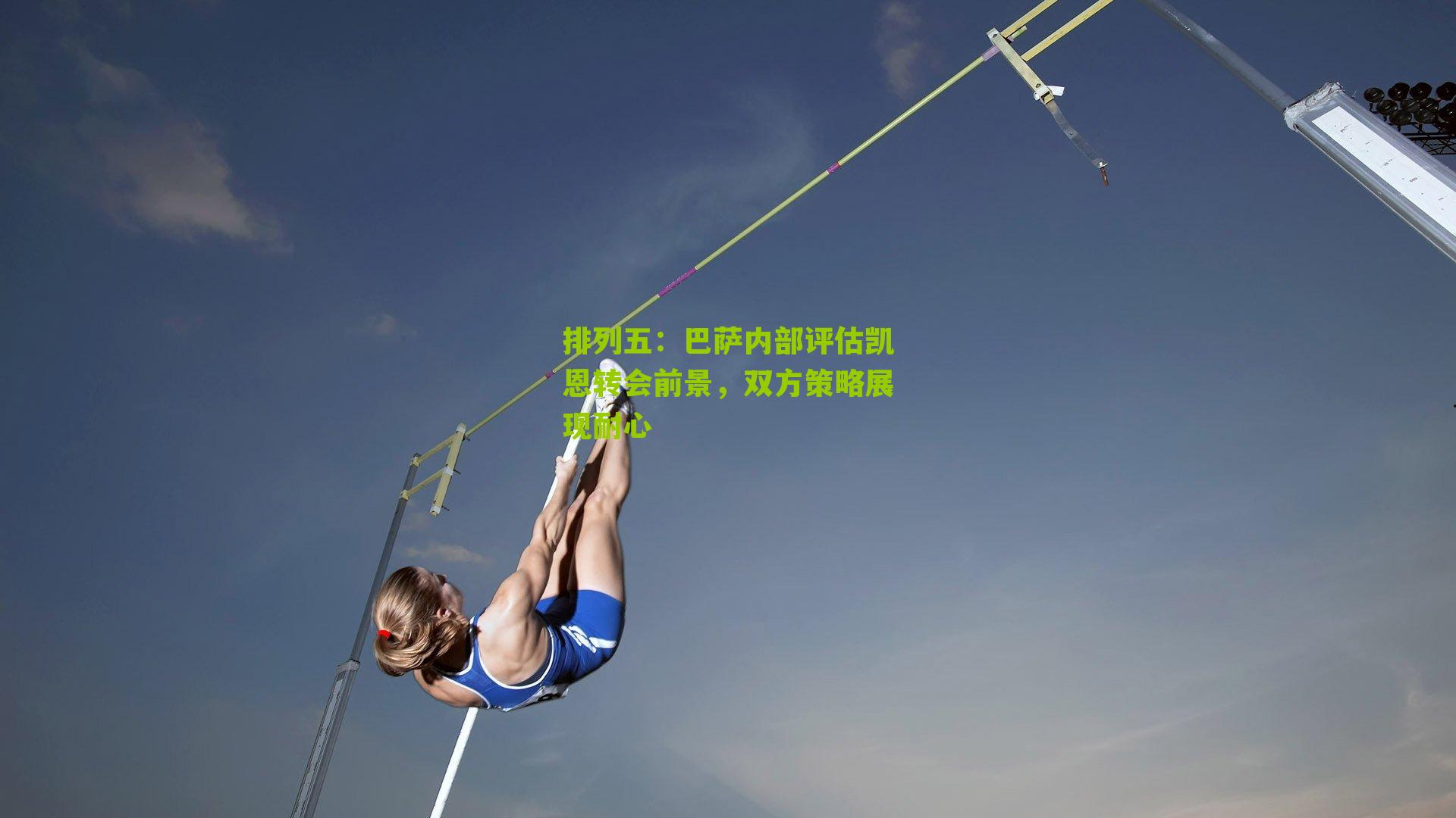 巴萨内部评估凯恩转会前景,双方策略展现耐心