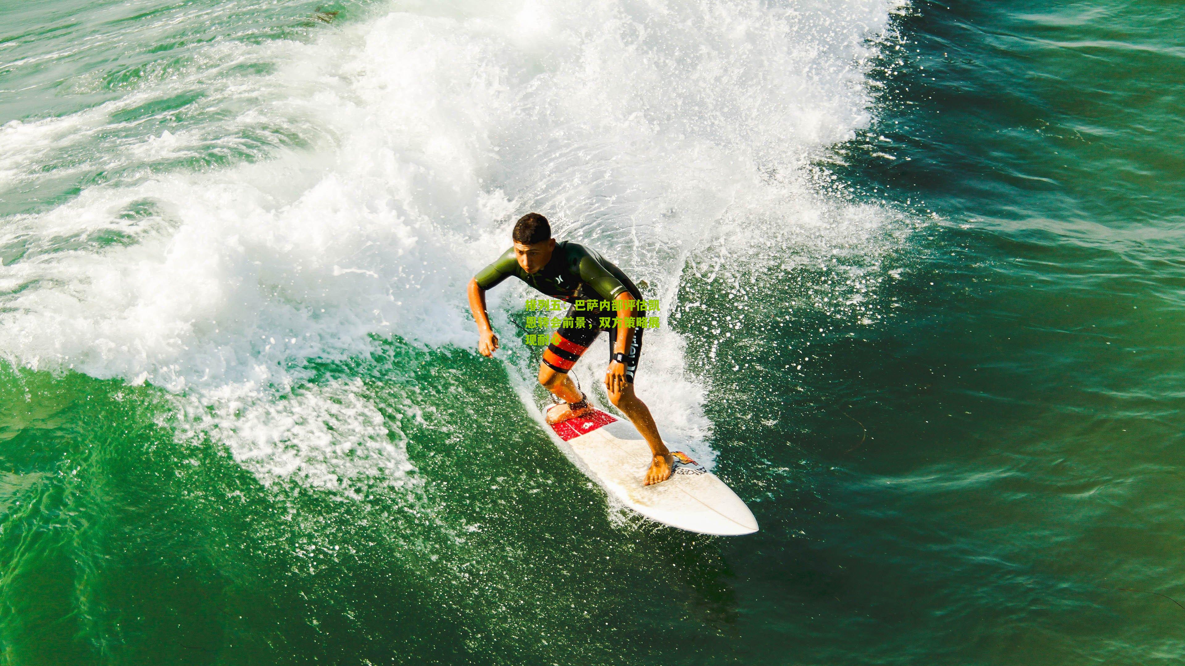 巴萨内部评估凯恩转会前景,双方策略展现耐心