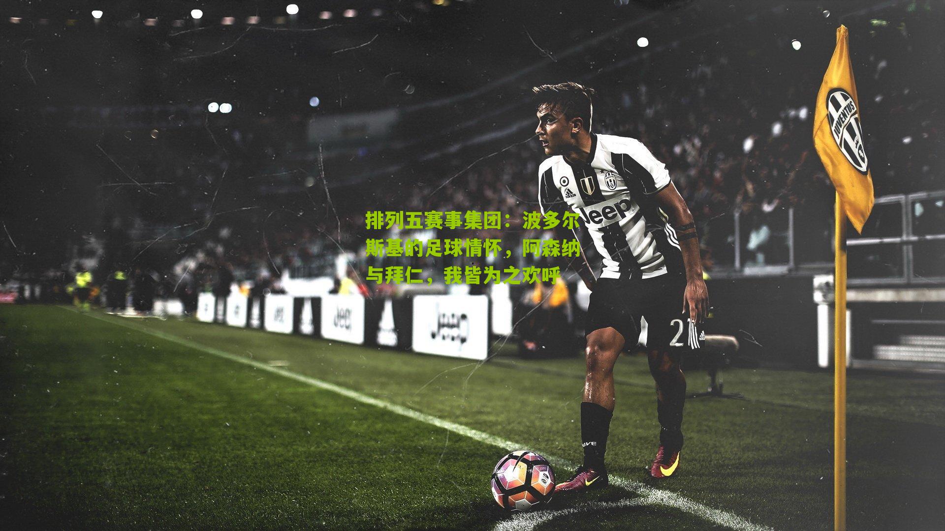 波多尔斯基的足球情怀，阿森纳与拜仁，我皆为之欢呼