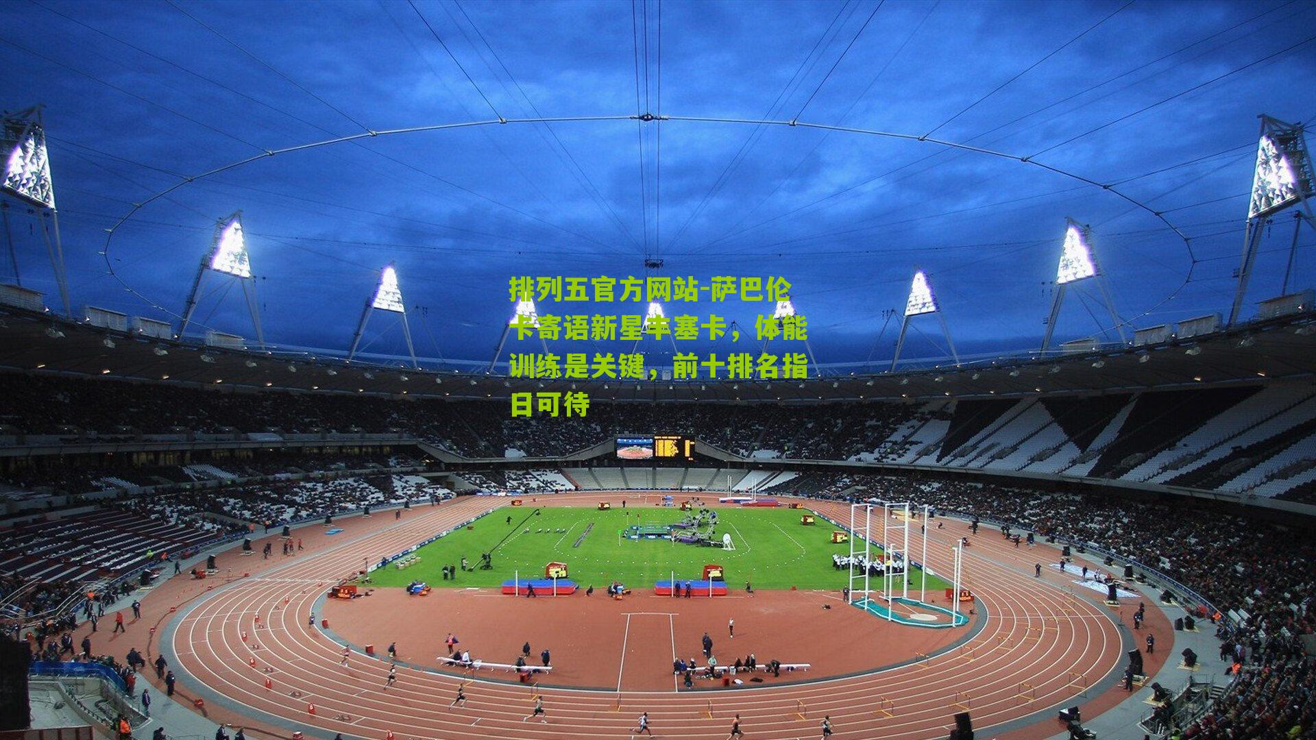 萨巴伦卡寄语新星丰塞卡，体能训练是关键，前十排名指日可待