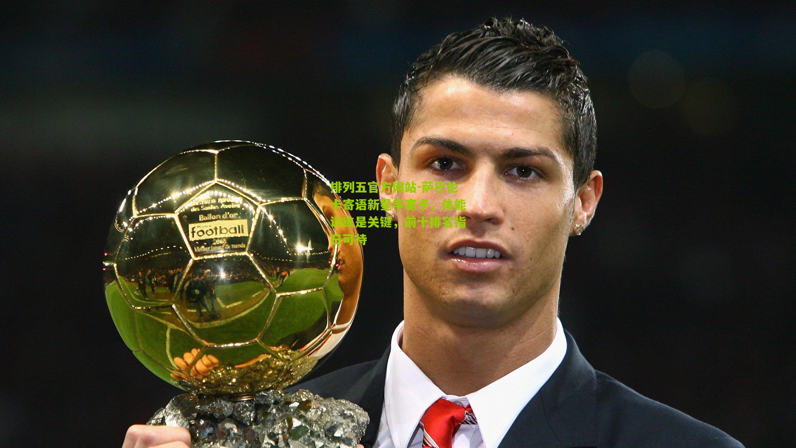 萨巴伦卡寄语新星丰塞卡，体能训练是关键，前十排名指日可待