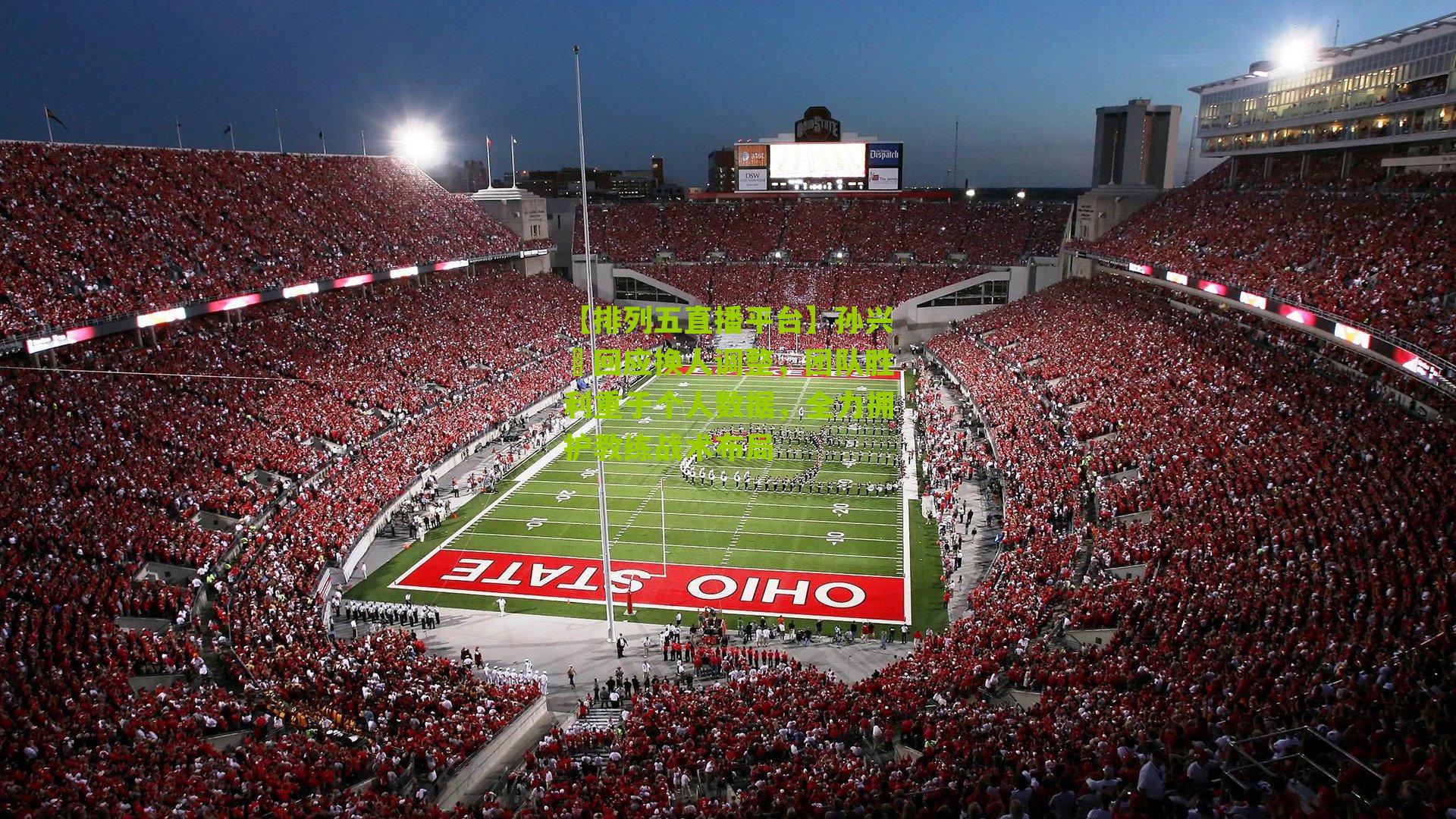 孙兴慜回应换人调整，团队胜利重于个人数据，全力拥护教练战术布局